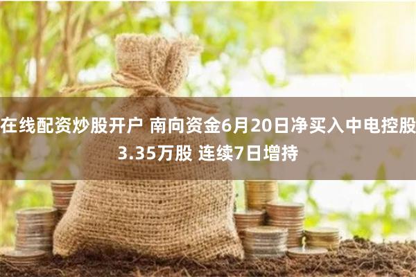 在线配资炒股开户 南向资金6月20日净买入中电控股3.35万股 连续7日增持