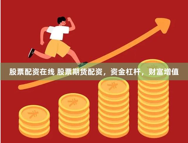 股票配资在线 股票期货配资，资金杠杆，财富增值