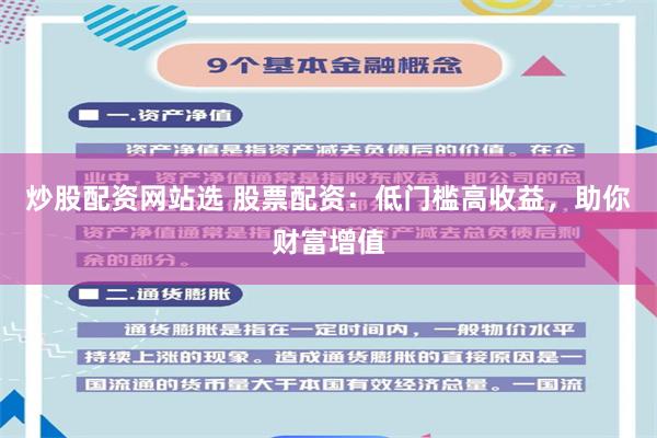 炒股配资网站选 股票配资：低门槛高收益，助你财富增值