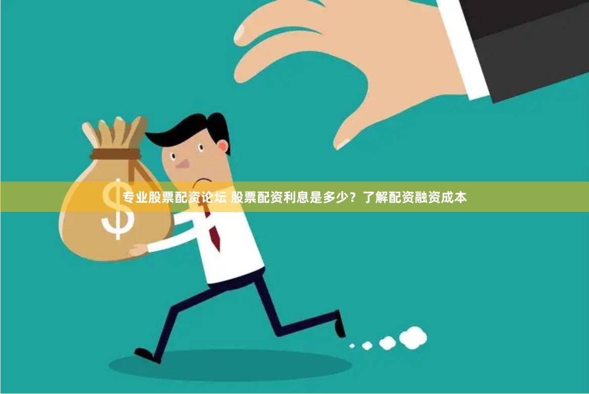 专业股票配资论坛 股票配资利息是多少？了解配资融资成本